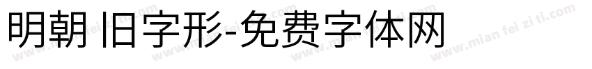 明朝 旧字形字体转换